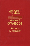 Купить книгу Оганесов Н. С. - Играем в Спринт. Мальчик на качелях. Диспетчер