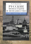 Купить книгу Зырянов, П. Н. - Русские монастыри и монашество в XIX и начале XX века