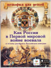 Купить книгу Владимиров, В.В. - Как Россия в Первой мировой войне воевала и почему распалась Российская империя
