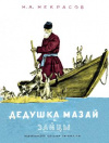 купить книгу Некрасов, Н. - Дедушка Мазай и зайцы