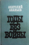 Купить книгу Ананьев, Анатолий - Том 1. Годы без войны