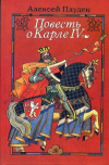 Купить книгу Алексей Плудек - Повесть о Карле IV