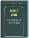 Огюст Конт - Дух позитивной философии
