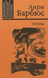 купить книгу Анри Барбюс - Огонь