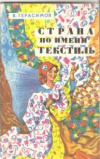 купить книгу Герасимов В. - Страна по имени Текстиль