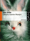 купить книгу Ник Кейв - Смерть Банни Манро