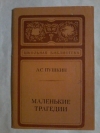 Купить книгу Пушкин А. С. - Маленькие трагедии
