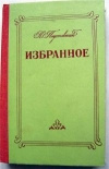 Купить книгу Паустовский К. - Избранное