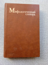 купить книгу  - Мифологический словарь, главный редактор Мелетинский
