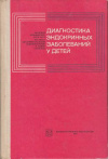 Купить книгу Жуковский, М.А. - Диагностика эндокринных заболеваний у детей
