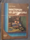 Купить книгу Рихвк Э. В. - Мастерим из древесины. Книга для учащихся 5 - 8 классов средней школы Купить книгу Рихвк Э. В. - Мастерим из древесины. Книга для учащихся 5 - 8 классов средней школы