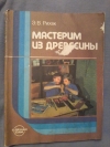 купить книгу Рихвк Э. В. - Мастерим из древесины. Книга для учащихся 5 - 8 классов средней школы