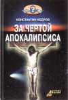 Купить книгу Константин Кедров - За чертой Апокалипсиса