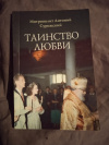 Купить книгу Сурожский А., митрополит - Таинство любви
