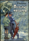 купить книгу Киселева, М. - Пегашкин маскарад