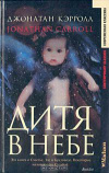 купить книгу Джонатан Кэрролл - Дитя в небе