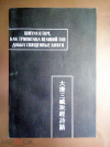 купить книгу Шихуа - Шихуа о том, как Трипитака Великой Тан добыл священные книги