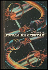 купить книгу Зигель, Феликс Юрьевич - Города на орбитах