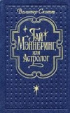 Купить книгу Скотт, Вальтер - Гай Мэннеринг, или Астролог Купить книгу Скотт, Вальтер - Гай Мэннеринг, или Астролог