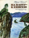 купить книгу Качаев, Ю.Г. - На плоту - к Енисею