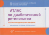 купить книгу Липатов, Д.В. - Атлас по диабетической ретинопатии. Практическое руководство для врачей