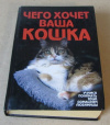 Купить книгу ред. Солодова, М. - Чего хочет ваша кошка