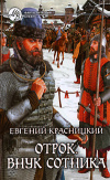 купить книгу Красницкий Евгений - Отрок. Внук сотника