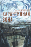 Купить книгу Шушканов Павел - Карантинная зона