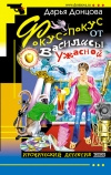 Купить книгу Дарья Донцова - Фокус–покус от Василисы Ужасной