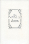 Купить книгу Тургенев, И. С. - Записки охотника Купить книгу Тургенев, И. С. - Записки охотника