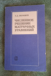 купить книгу Икрамов Х. Д. - Численное решение матричных уравнений. Ортогональные методы