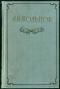 купить книгу Кольцов А. В. - Сочинения