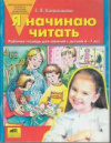купить книгу Колесникова, Е.В. - Я начинаю читать. Рабочая тетрадь для занятий с детьми 6-7 лет