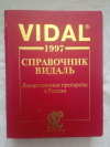 Купить книгу - Vidal 1997. Справочник Видаль. Лекарственные препараты в России Купить книгу - Vidal 1997. Справочник Видаль. Лекарственные препараты в России