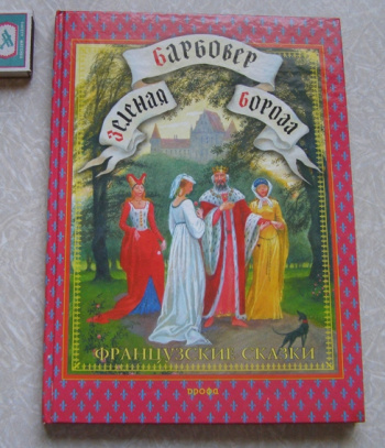 Французские сказки книга. Французские народные сказки книга. Французские народные сказки сборник. Сборник французских сказок.