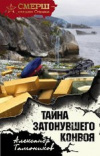 Купить книгу Александр Тамоников - Тайна затонувшего конвоя