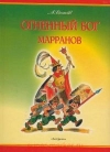 Купить книгу Александр Волков - Огненный бог Марранов