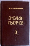 купить книгу Шишков В. Я - Емельян Пугачев. В трех книгах