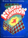 купить книгу Кирпичникова, И.П. - Красный башмачок