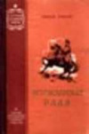 Купить книгу Рыбак, Натан - Переяславская рада в 2 томах