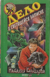 купить книгу Наталия Кузнецова - Дело о светящейся записке