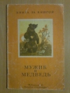 Купить книгу Сост. Ватагин М. - Мужик и медведь: Русские народные сказки