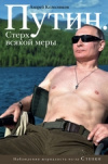 Купить книгу Колесников, А. - Путин. Стерх всякой меры