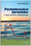 Купить книгу Минеева, Н.М. - Растительные пигменты в воде волжских водохранилищах