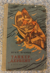 Купить книгу Крымов Ю. - Танкер &quot; Дербент &quot;. Повесть