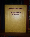 Купить книгу Дубов Николай - Мальчик у моря Купить книгу Дубов Николай - Мальчик у моря