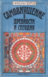 Купить книгу Никола Петров - Самовнушение в древности и сегодня