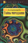 Купить книгу Л. А. Латышева - Тайны мироздания
