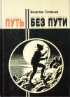 Купить книгу В. Л. Соловьев - Путь без пути