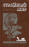 купить книгу Шалимов, Александр - Странный мир